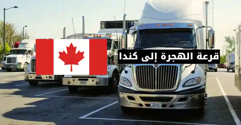 الموقع الرسمي للتسجيل في قرعة الهجرة إلى كندا