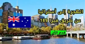 الهجرة إلى أستراليا عن طريق فيزا 189 للعمالة الماهرة