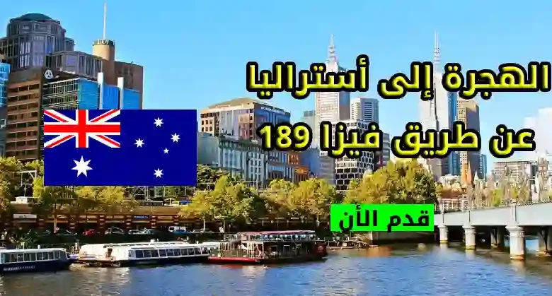 الهجرة إلى أستراليا عن طريق فيزا 189 للعمالة الماهرة