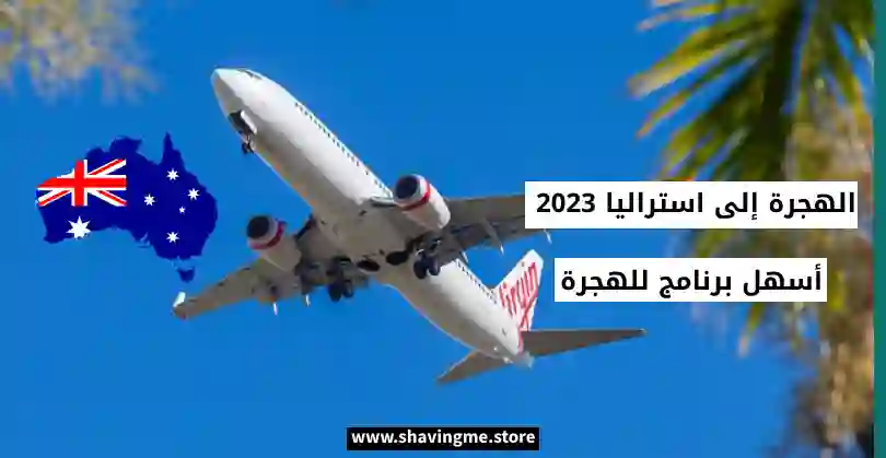 الهجرة إلى أستراليا 2024 عن طريق فيزا المواهب العالمية بدون شروط