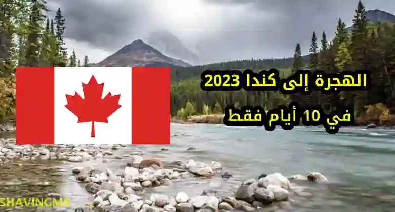 الهجرة إلى كندا 2023 في 10 أيام فقط عن طريق برنامج هجرة global talent stream