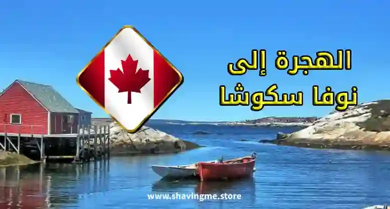 كيفية الهجرة إلى مقاطعة نوفا سكوشا الكندية
