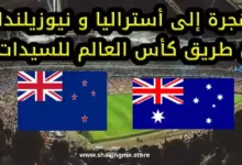 الهجرة إلى أستراليا و نيوزيلندا