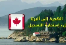 الهجرة إلى ألبرتا كندا