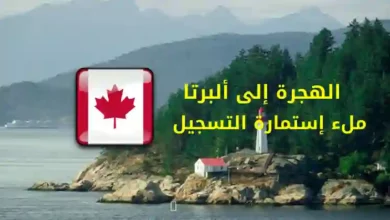 الهجرة إلى ألبرتا كندا