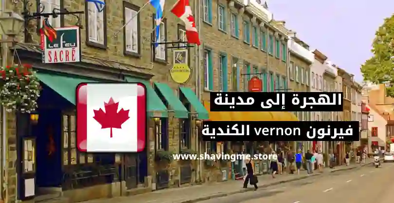 الهجرة إلى مدينة فيرنون الكندية