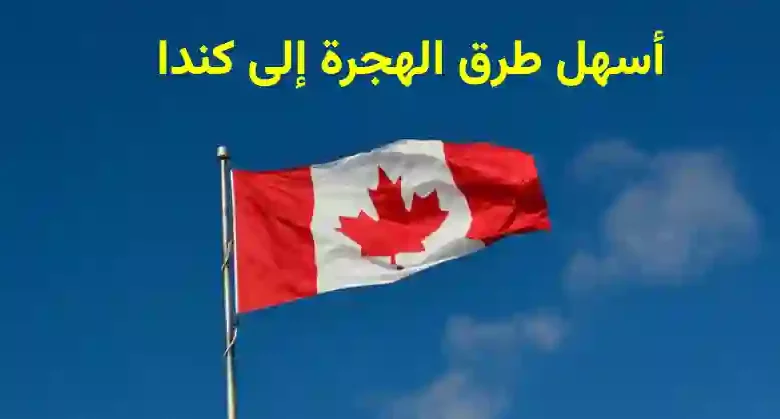 أسهل طرق الهجرة إلى كندا 2023
