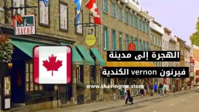 الهجرة إلى مدينة فيرنون الكندية