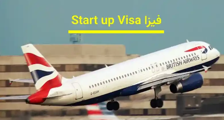 فيزا Start up Visa