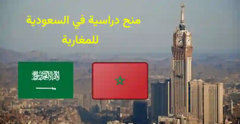 منح دراسية في السعودية للطلاب المغاربة 2024