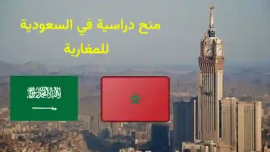 منح دراسية في السعودية للطلاب المغاربة 2023