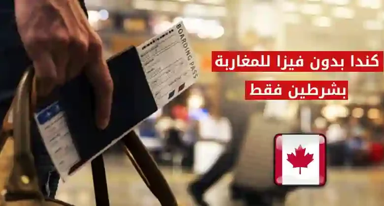كندا بدون فيزا للمغاربة 2023