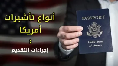 أنواع تأشيرات أمريكا