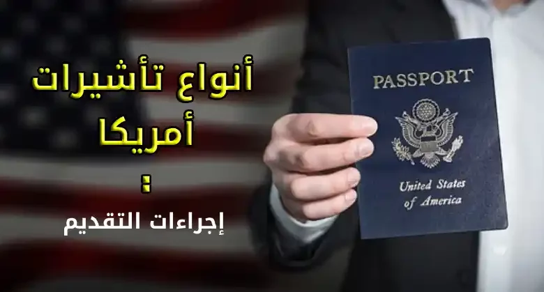 أنواع تأشيرات أمريكا