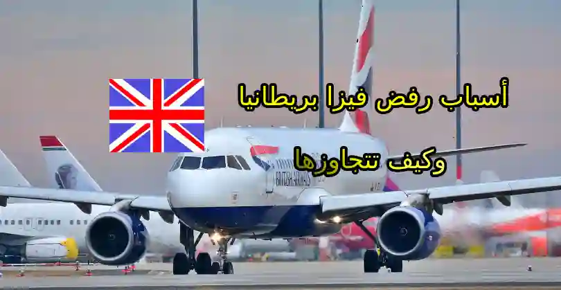 أسباب رفض فيزا بريطانيا