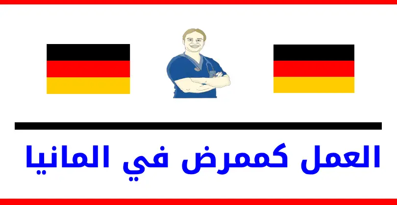 العمل كممرض في المانيا 2023