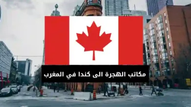 مكاتب الهجرة الى كندا في المغرب