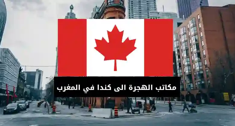 مكاتب الهجرة الى كندا في المغرب