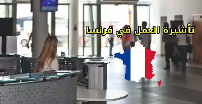 تأشيرة العمل في فرنسا