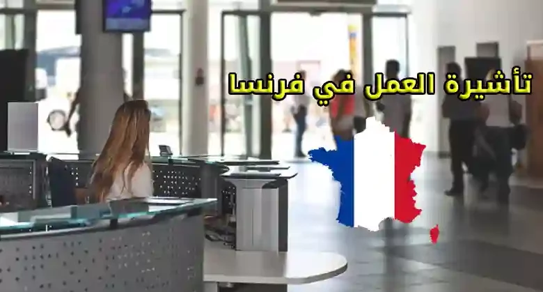 تأشيرة العمل في فرنسا