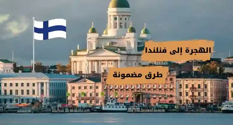 الهجرة إلى فنلندا